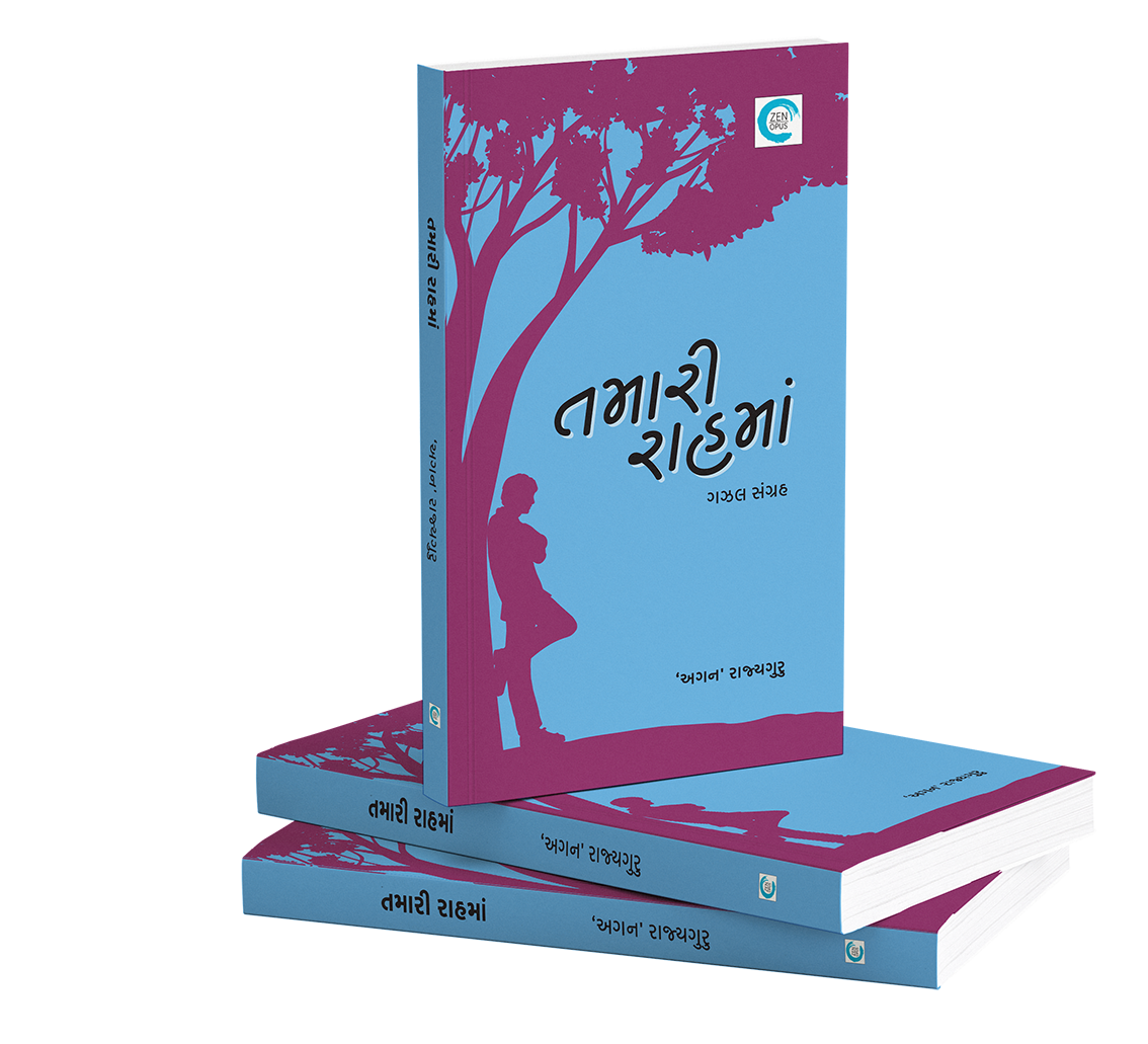 તમારી રાહમાં